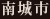 南城市
