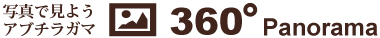 写真で見ようアブチラガマ360度パノラマ
