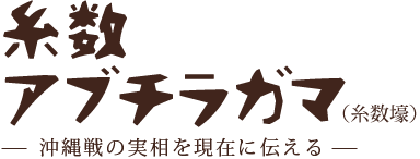 糸数アブチラガマ