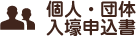 個人・団体入壕申込書