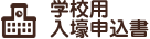 学校用入壕申込書
