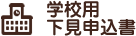 学校用下見申込書