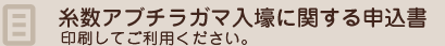 糸数アブチラガマ入壕に関する申請書