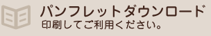 パンフレットダウンロード
